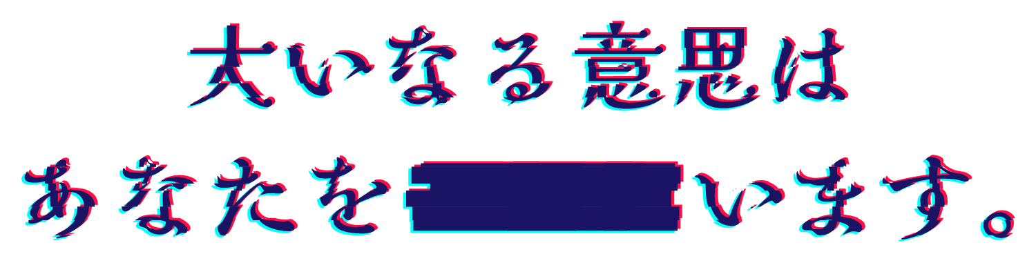 大いなる意思はあなたを■■■います。